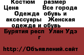 Костюм 54 размер › Цена ­ 1 600 - Все города Одежда, обувь и аксессуары » Женская одежда и обувь   . Бурятия респ.,Улан-Удэ г.